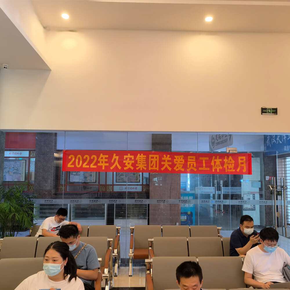 2022年久安集團關(guān)愛員工體檢月
